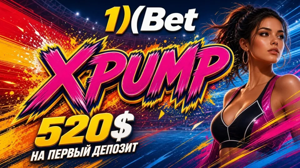 Промокод 1ХБЕТ XPUMP, как активировать бонус при регистрации и не потерять его